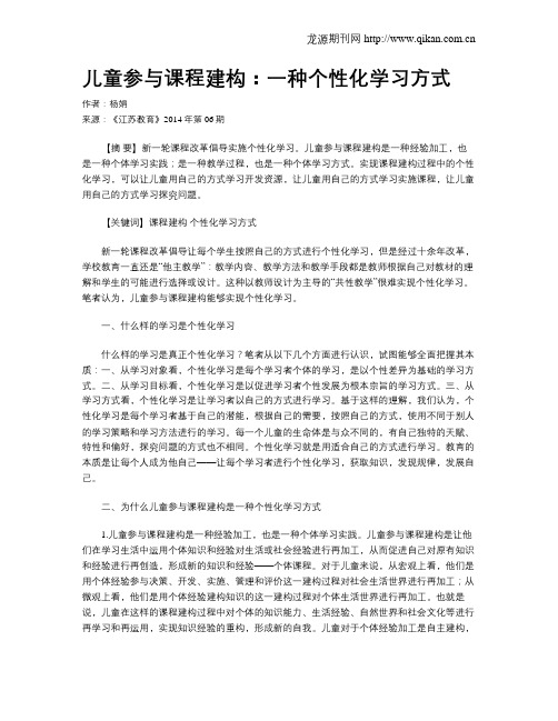 儿童参与课程建构：一种个性化学习方式
