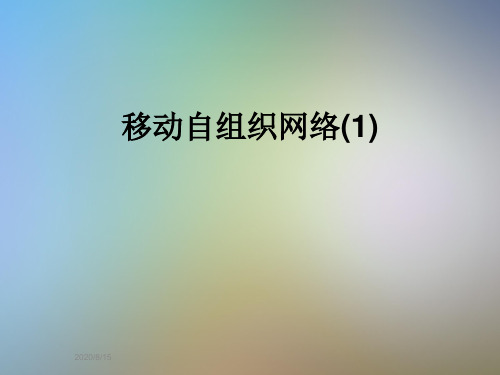 移动自组织网络(1)