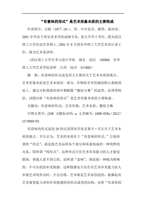 “有意味的形式”是艺术形象本质的主要构成