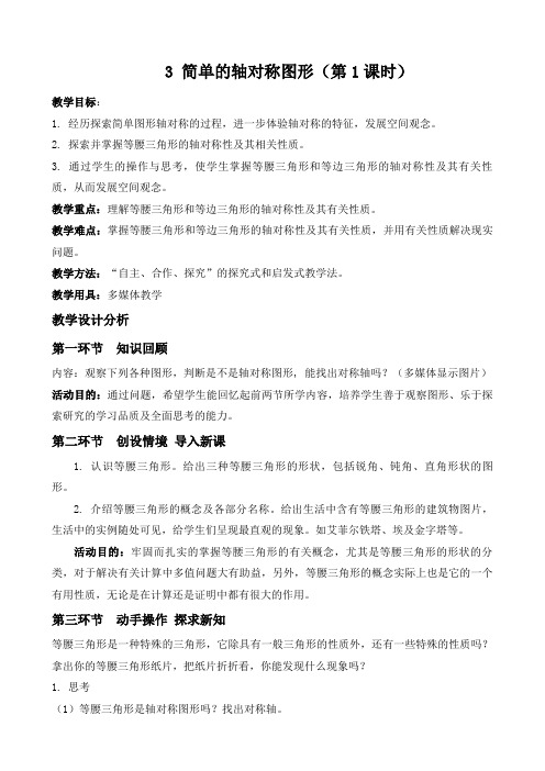 简单轴对称图形一教学设计