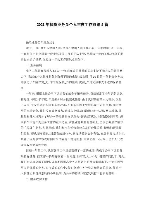 2021年保险业务员个人年度工作总结5篇