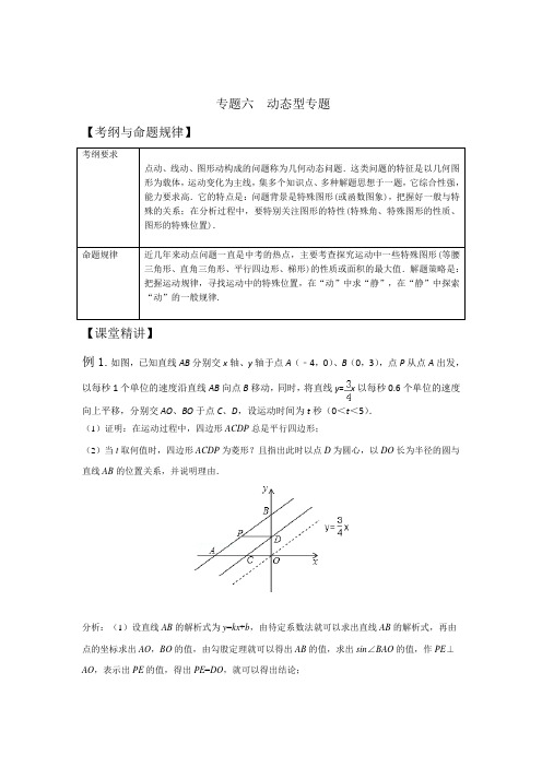 2019届人教版中考复习数学练习专题六：动态型专题(含答案)