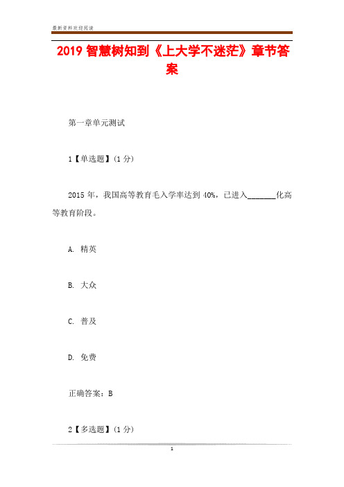 2019智慧树知到《上大学不迷茫》章节答案