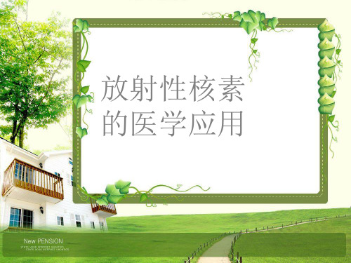 放射性核素的医学应用-医用物理学