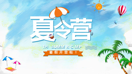 创意夏令营暑假开营活动策划计划汇报总结经典创意高端ppt模版