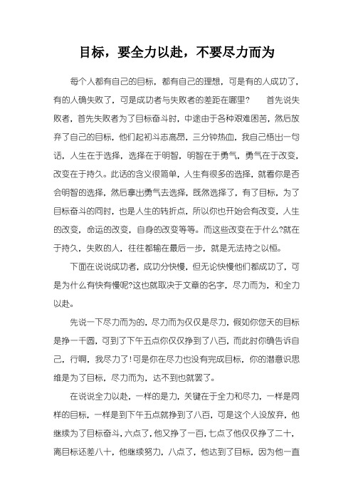 目标,要全力以赴,不要尽力而为