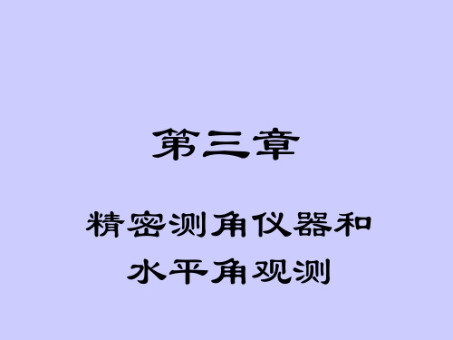 第三章精密测角仪器和水平角观测