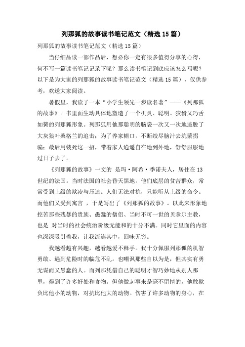 列那狐的故事读书笔记范文(15篇)