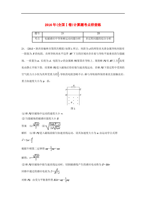 全国通用版2019高考物理总复习优编增分练：计算题考点排查练52016年全国Ⅰ卷计算题考点排查