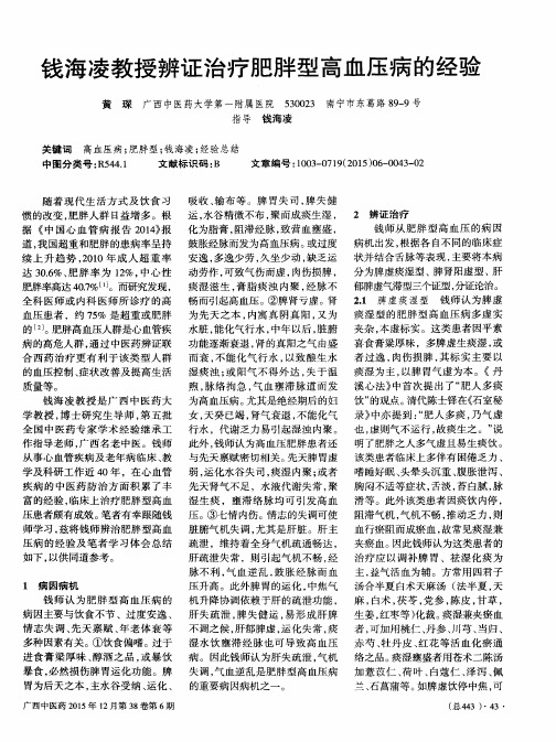 钱海凌教授辨证治疗肥胖型高血压病的经验
