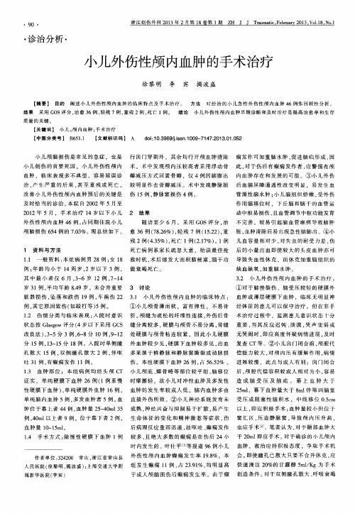 小儿外伤性颅内血肿的手术治疗