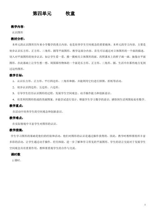 青岛版数学一年级下册四 牧童——认识图形教案