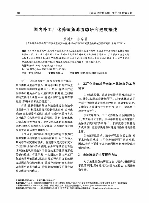 国内外工厂化养殖鱼池流态研究进展概述
