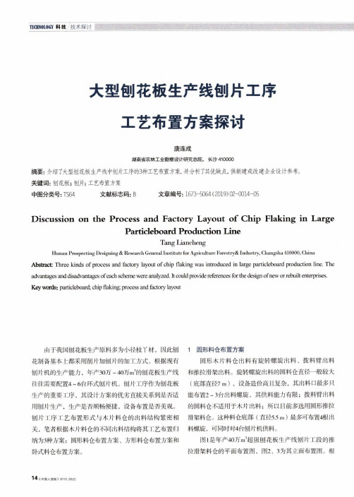 大型刨花板生产线刨片工序工艺布置方案探讨