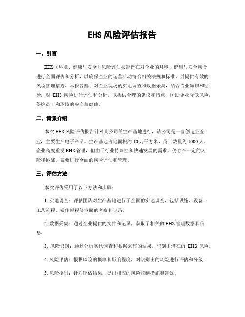 EHS风险评估报告
