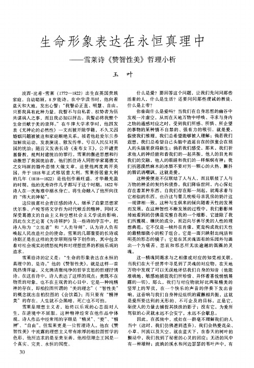 生命形象表达在永恒真理中——雪莱诗《赞智性美》哲理小析