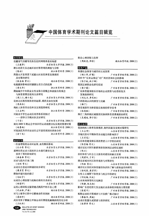 中国体育学术期刊论文篇目辑览