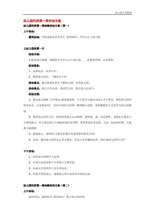幼儿园小班教案：幼儿园托班第一周活动方案