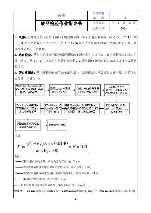 饮料成品检验作业指导书
