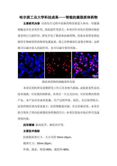 哈尔滨工业大学科技成果——智能抗癌脂质体药物