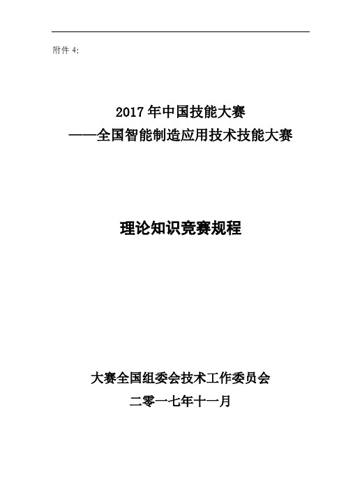 理论知识竞赛规程-重庆职业技能鉴定指导中心