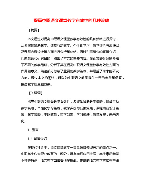 提高中职语文课堂教学有效性的几种策略