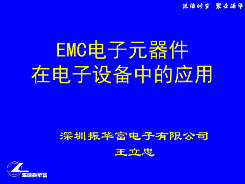 EMC电子元器件在电子设备中的应用