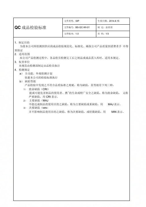 《QC成品检验规范》