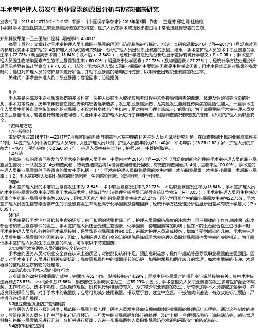 手术室护理人员发生职业暴露的原因分析与防范措施研究