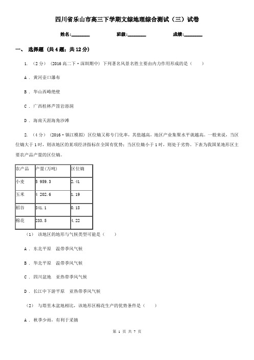 四川省乐山市高三下学期文综地理综合测试(三)试卷