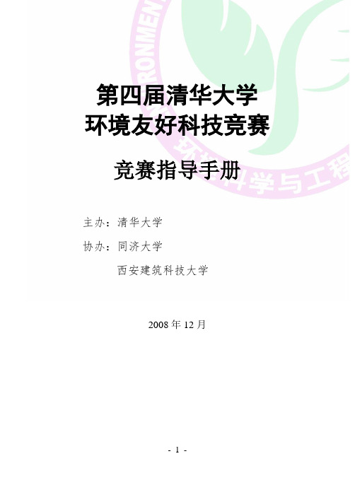 环境友好科技竞赛指导手册