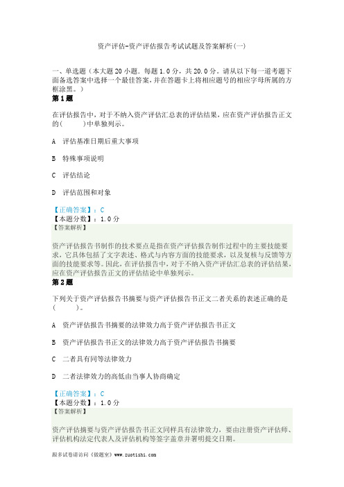 2014年资产评估-资产评估报告考试试题及答案解析(一)
