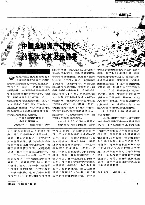 中国金融资产证券化的现状及其发展前景