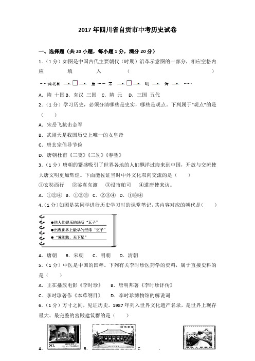 2017年四川省自贡市中考历史试卷含答案