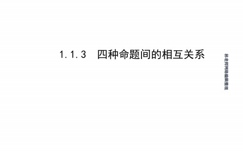 高二数学人教A版选修2-1课件：1.1.3 四种命题间的相互关系(共39张PPT) 