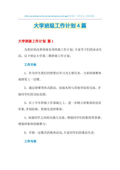 2021年大学班级工作计划4篇