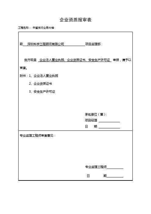 企业资质报审表
