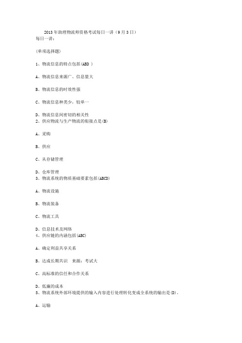 2013年助理物流师资格考试每日一讲(9月3日)