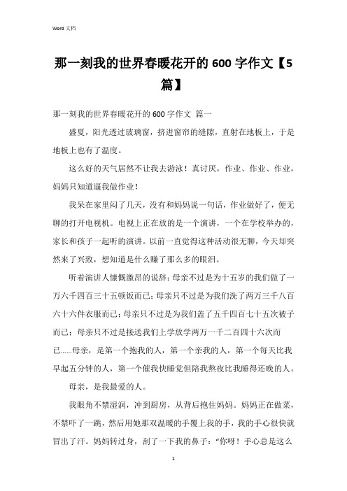那一刻我的世界春暖花开的600字作文【5篇】