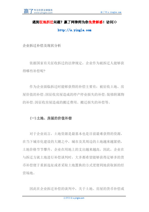 企业拆迁补偿及现状分析