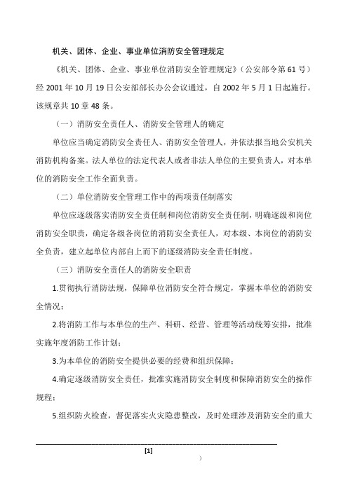 机关、团体、企业、事业单位消防安全管理规定