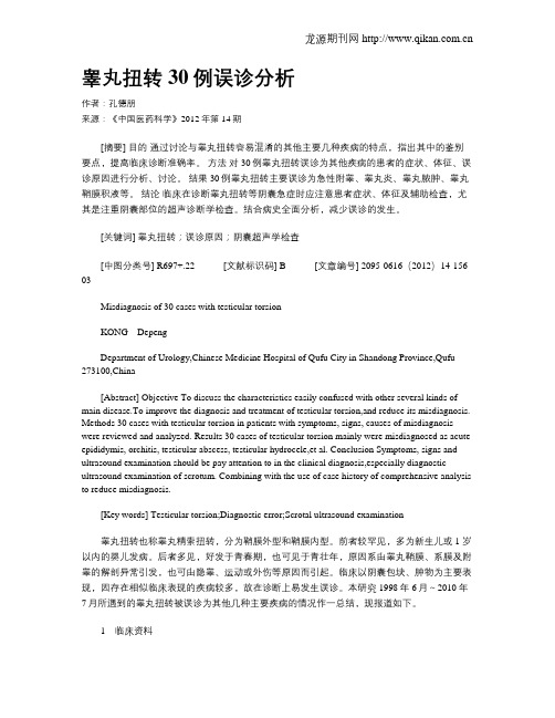 睾丸扭转30例误诊分析
