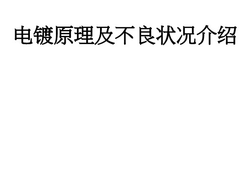 电镀原理及不良状况分析