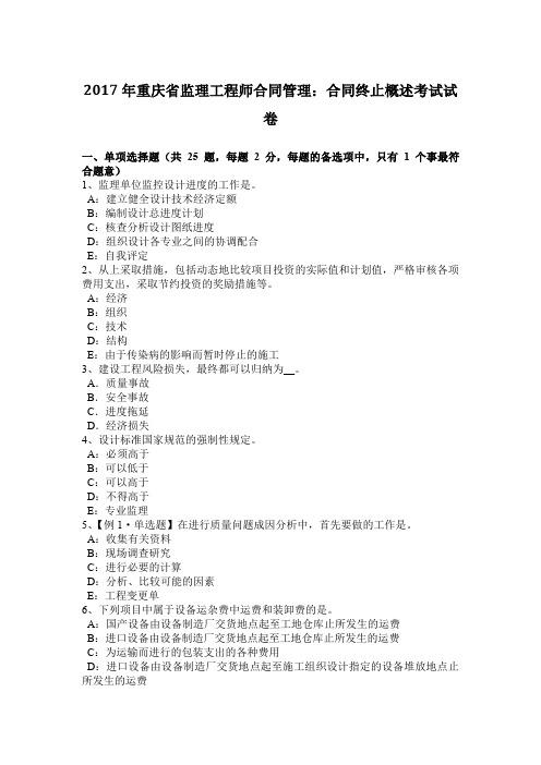 2017年重庆省监理工程师合同管理：合同终止概述考试试卷