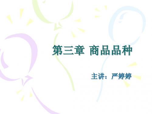 第三章 商品品种