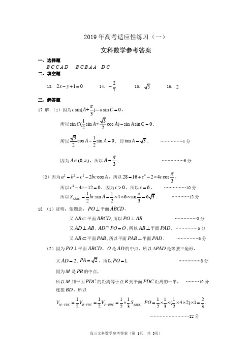 山东省烟台市、菏泽市2019届高三5月高考适应性练习(一)数学(文)试题答案