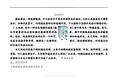 滤波器基本原理、分类、应用