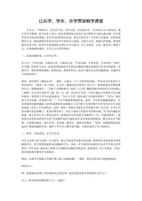 让乐学、学会、会学贯穿数学课堂