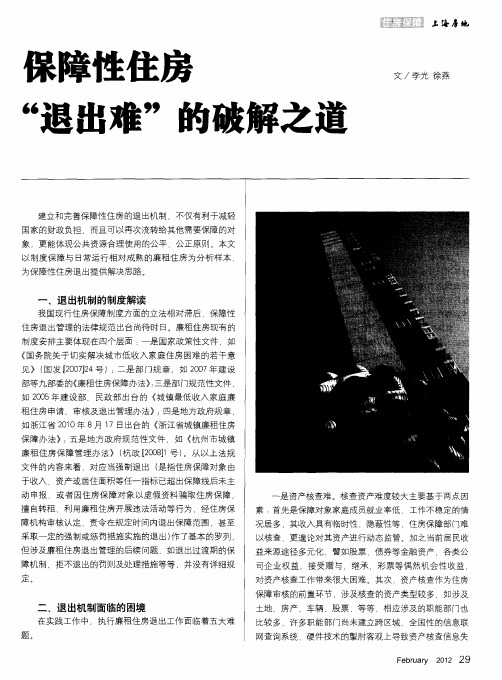 保障性住房“退出难”的破解之道