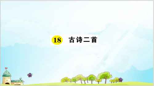 部编教材二年级上册语文《古诗二首》精品系列PPT